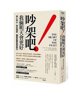 吵架吧!我倆明天會更好