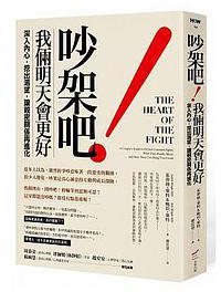 吵架吧！我倆明天會更好 (本事出版 2017)