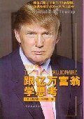 跟亿万富翁学思考 (中国社会科学出版社 2009)