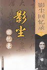 影尘回忆录 (宗教文化出版社 2003)