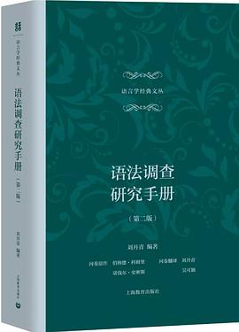 语法调查研究手册（第二版）