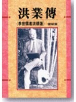 洪業傳——季世儒者洪煨蓮
