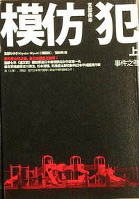 模仿犯 上冊 (新版) (臉譜出版社 2008)