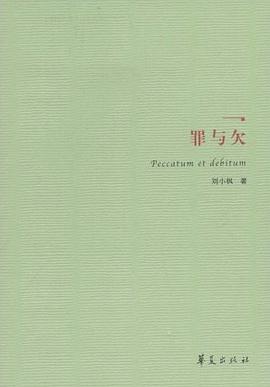 罪与欠