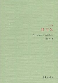 罪与欠