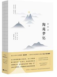 新校注陶庵梦忆 (江苏凤凰文艺出版社 2019)