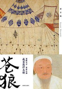 苍狼 (上海译文出版社 2016)
