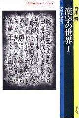 漢字の世界 1 (平凡社 2003)