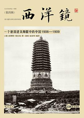 西洋镜04:一个德国建筑师眼中的中国1906—1909
