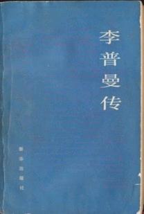 李普曼传
