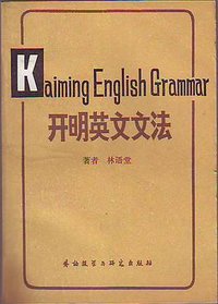 开明英文文法 (外语教学与研究出版社 1982)