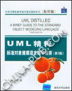 UML精粹:标准对象建模语言简明指南(第3版)(英文影印版) (清华大学出版社 2006)