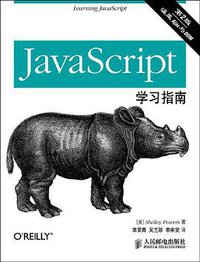 JavaScript学习指南 (人民邮电出版社 2009)