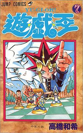 遊・戯・王 7