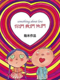 你們我們他們 (大塊文化 2003)