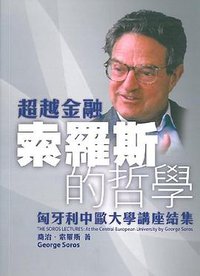 超越金融－－索羅斯的哲學 