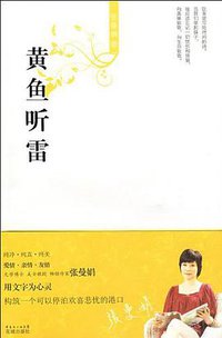 黄鱼听雷 (花城出版社 2009)