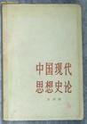 中国现代思想史论 (东方出版社 1987)