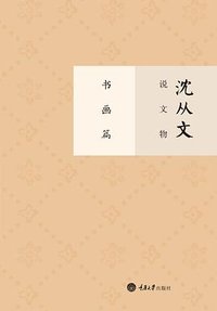 沈从文说文物·书画篇 (重庆大学出版社/楚尘文化 2014)