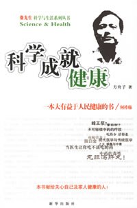 科学成就健康