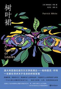 树叶裙 (浙江文艺出版社 2020)