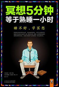 冥想5分钟，等于熟睡一小时 (上海锦绣文章出版社 2011)