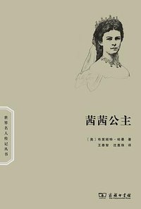 茜茜公主 (商务印书馆 2013)