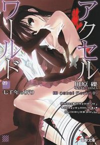 アクセル・ワールド〈9〉七千年の祈り (アスキーメディアワークス 2011)
