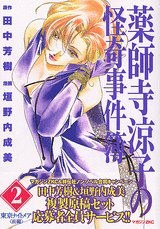 薬師寺涼子の怪奇事件簿   ２