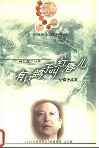 有只鸽子叫红唇儿 (漓江出版社 2000)