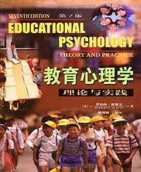 教育心理学 (人民邮电出版社 2004)