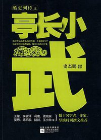 酷吏列传之亭长小武 (江苏文艺出版社 2010)