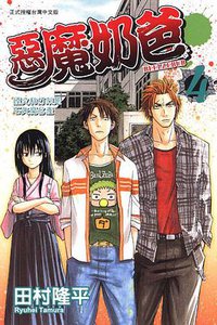 惡魔奶爸 04 (東立出版社 2010)