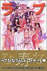 ラブひな (14) (少年マガジンコミックス) (講談社 2002)
