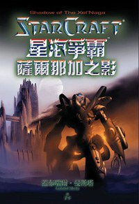 星海爭霸：薩爾那加之影 (尖端出版社 2007)