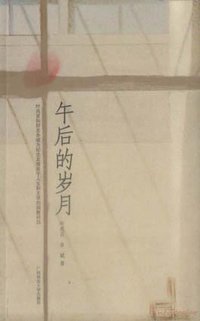 午后的岁月 (广西师范大学出版社 2002)