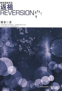 返祖 (万卷出版公司 2009)