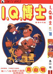 I.Q.博士(18) (天下出版有限公司 1994)