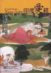 印度愛經 (大辣出版股份有限公司 2007)
