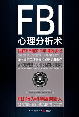 FBI心理分析术:我在FBI的 20年缉凶手记