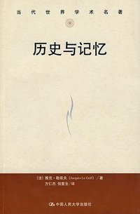 历史与记忆 (中国人民大学出版社 2010)