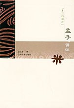 孟子译注