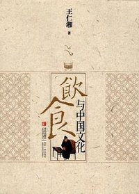 饮食与中国文化 (青岛出版社 2012)