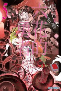 六花的勇者 05 (青文出版社 2015)