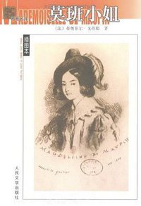 莫班小姐 (人民文学出版社 2008)
