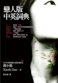 戀人版中英詞典 (大塊文化出版股份有限公司)