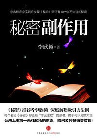 秘密副作用 (中信出版社 2012)