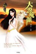 大漠荒顏 (中原社 2006)