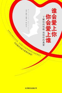 谁会爱上你，你会爱上谁 (北京联合出版公司 2012)