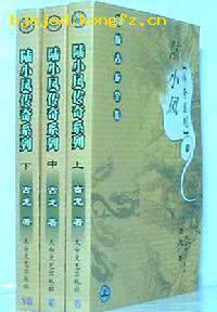 陆小凤传奇系列（上中下） (太白文艺出版社 2001)